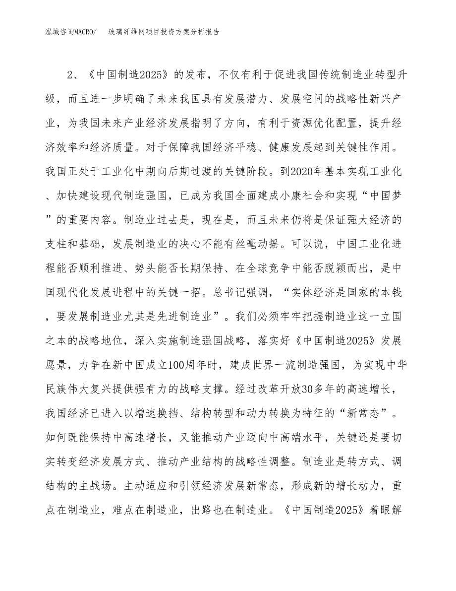 玻璃纤维网项目投资方案分析报告.docx_第5页