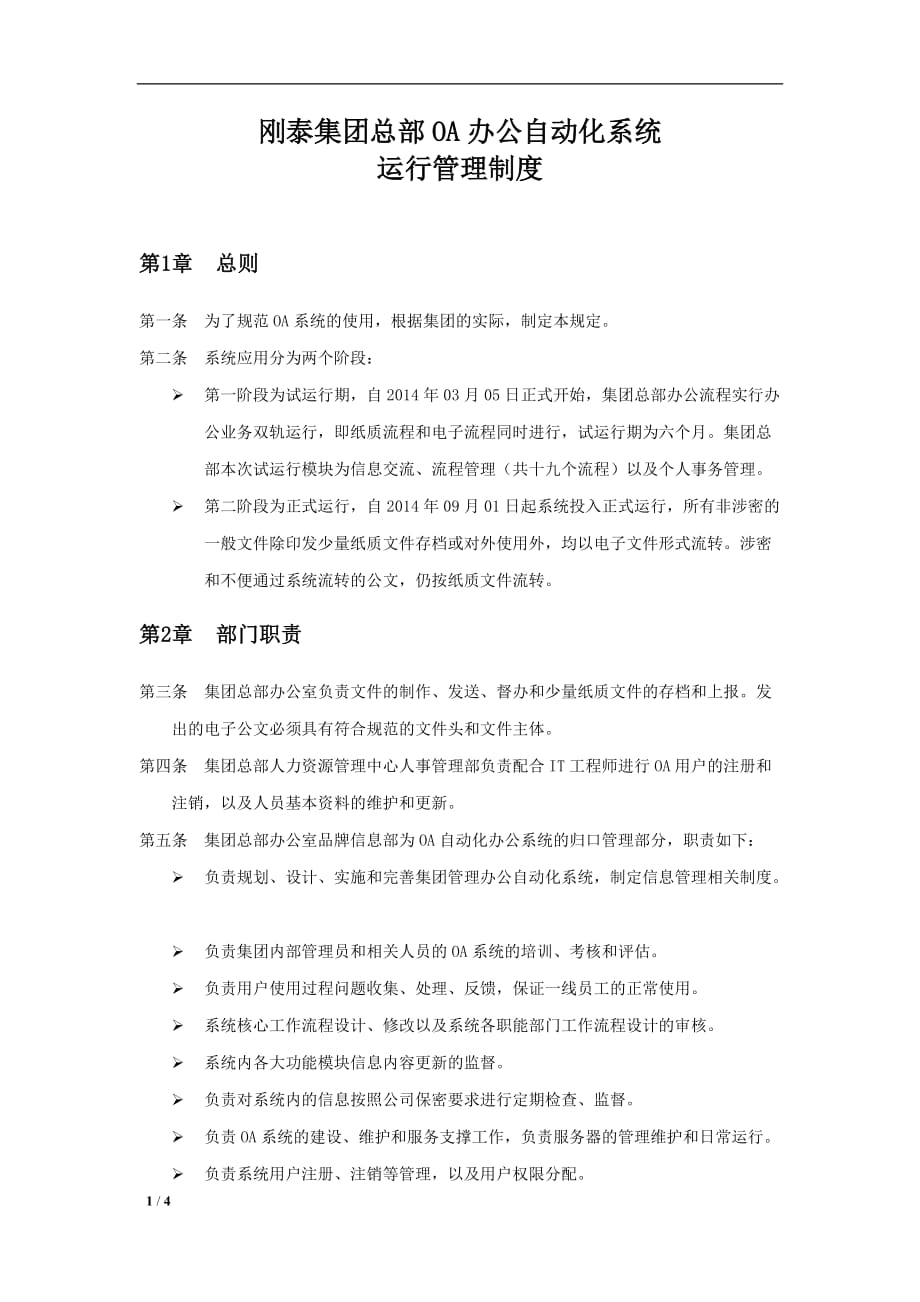 OA办公自动化系统运行管理制度_第1页