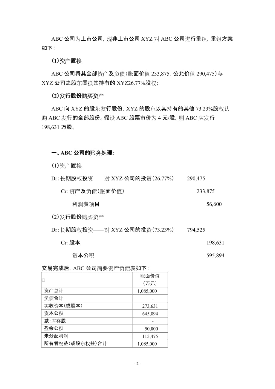 “资产置换+发新股份购买资产”账务处理_第2页