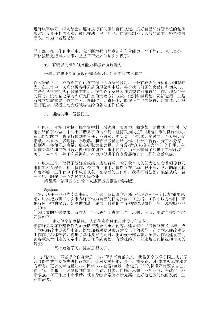 党风廉政建设个人述职述廉报告-述职报告(精选多 篇).docx_第5页