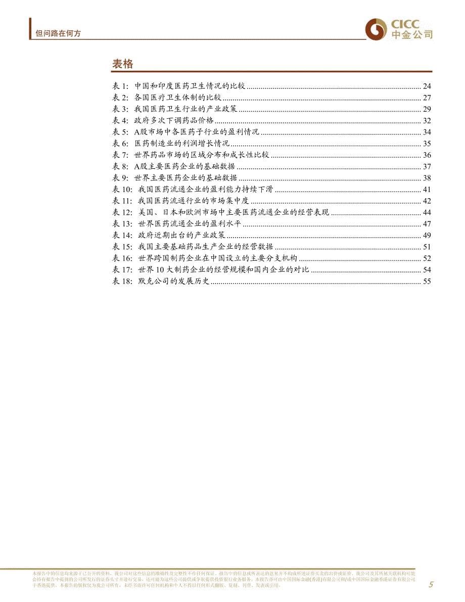 医药行业：中国医药卫生_第5页