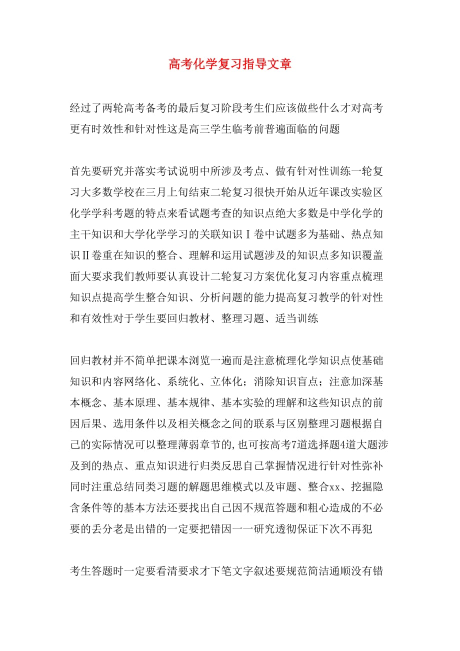 高考化学复习指导文章_第1页