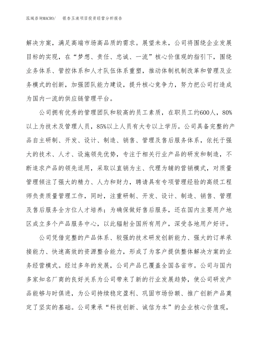 银杏玉液项目投资经营分析报告模板.docx_第2页