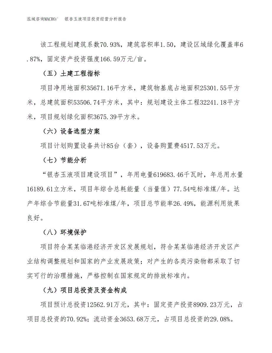 银杏玉液项目投资经营分析报告模板.docx_第4页