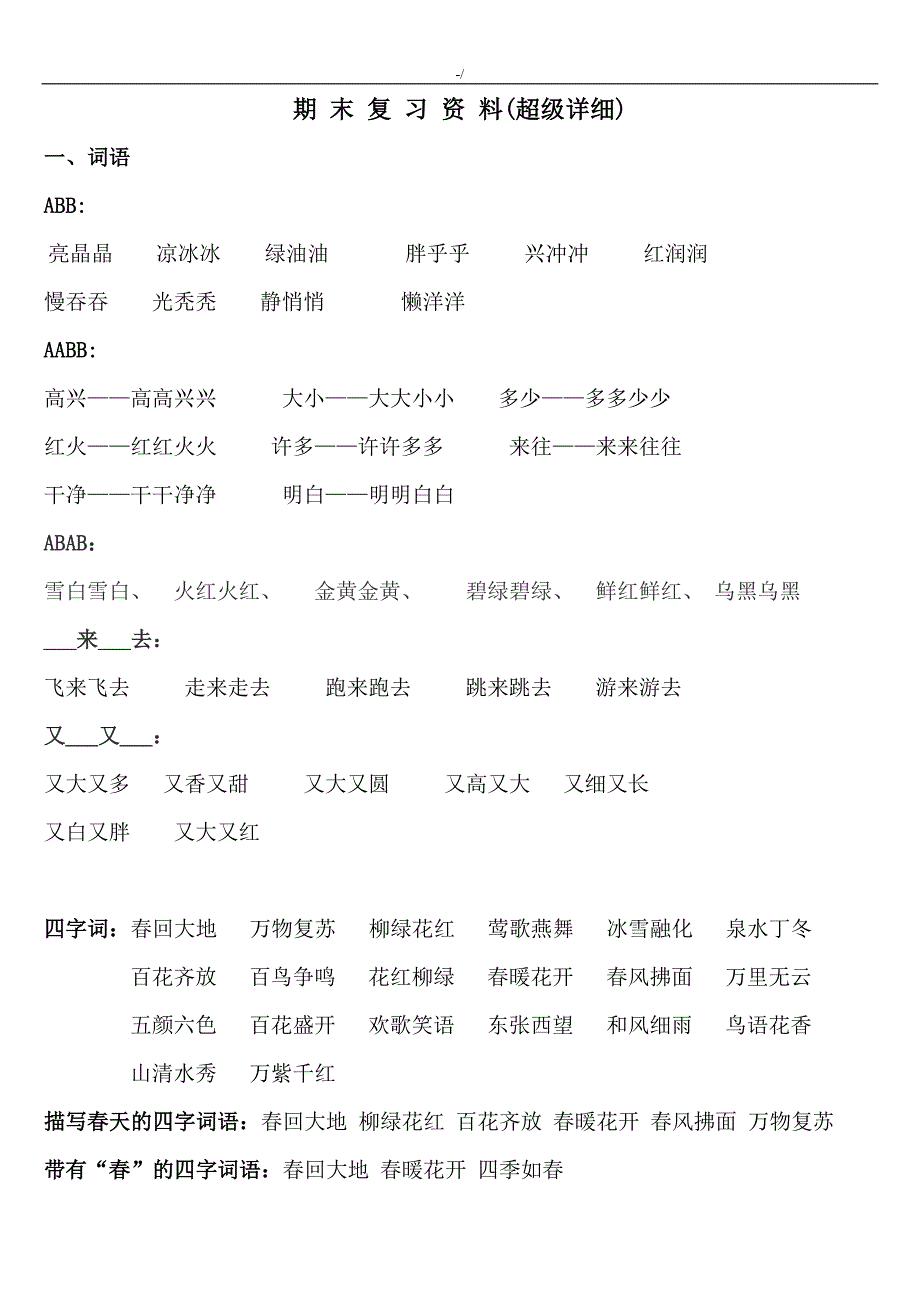 新编人教部编版一年级下册语文期末复习材料资料(含参考总结地答案解析)_第1页