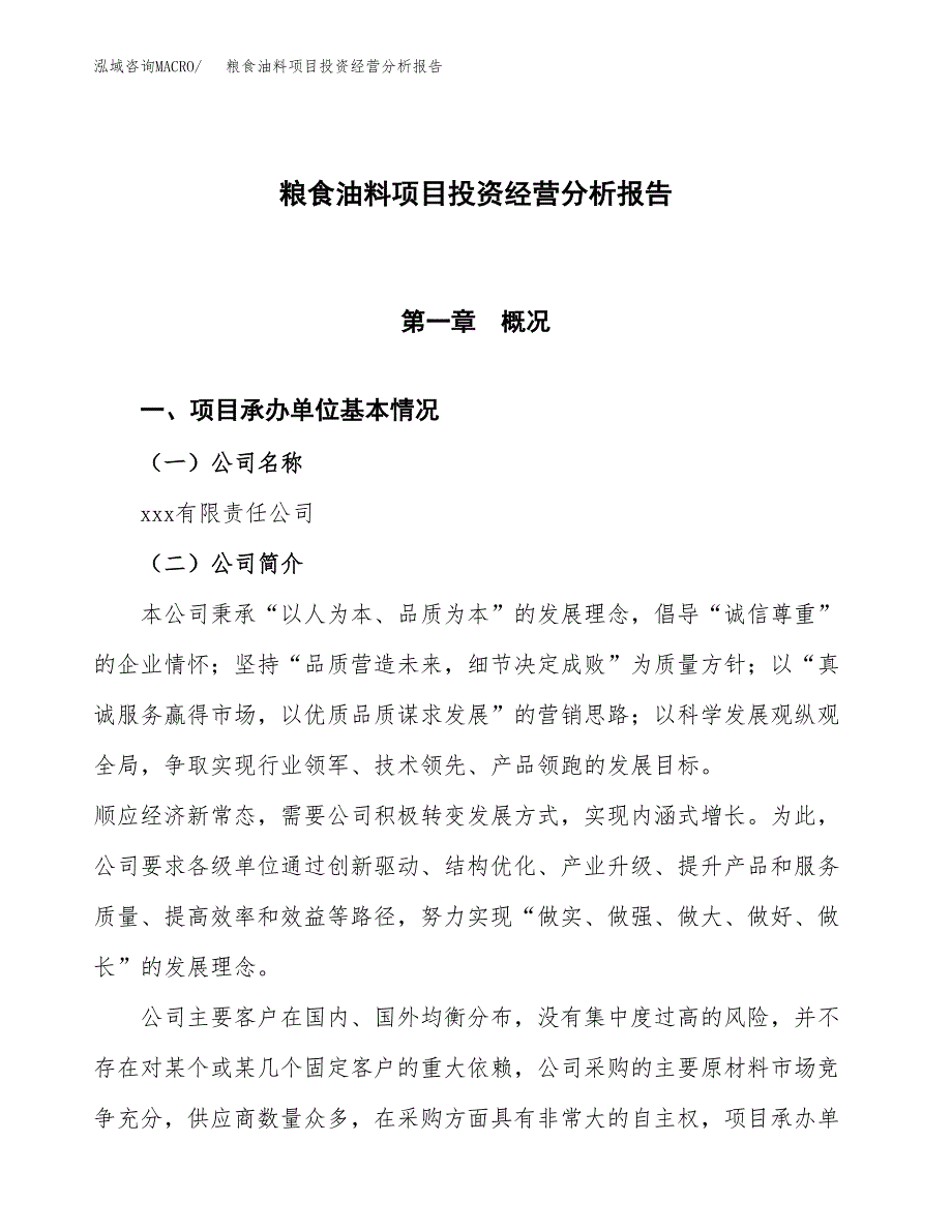 粮食油料项目投资经营分析报告模板.docx_第1页