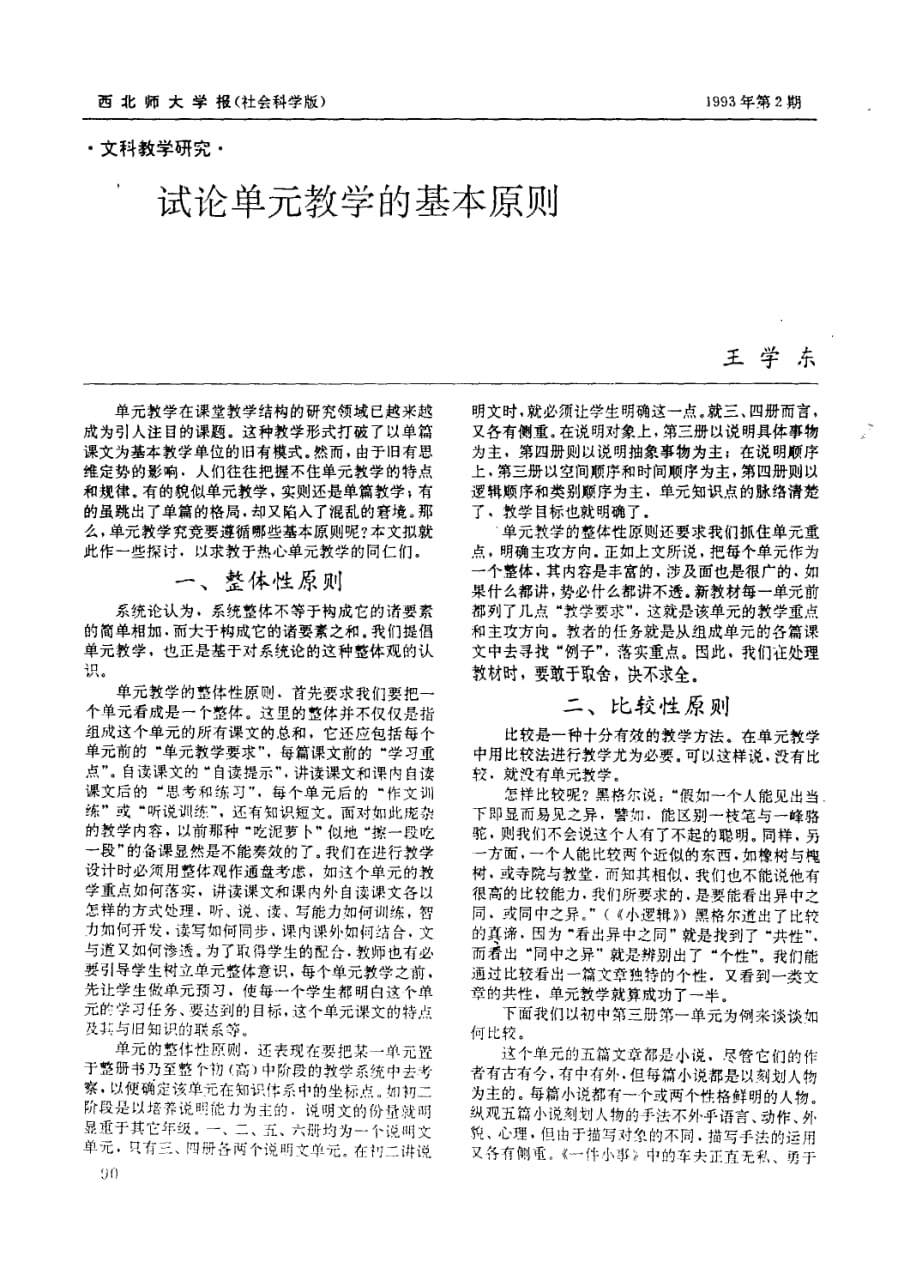 试论单元教学的基本原则.pdf_第1页