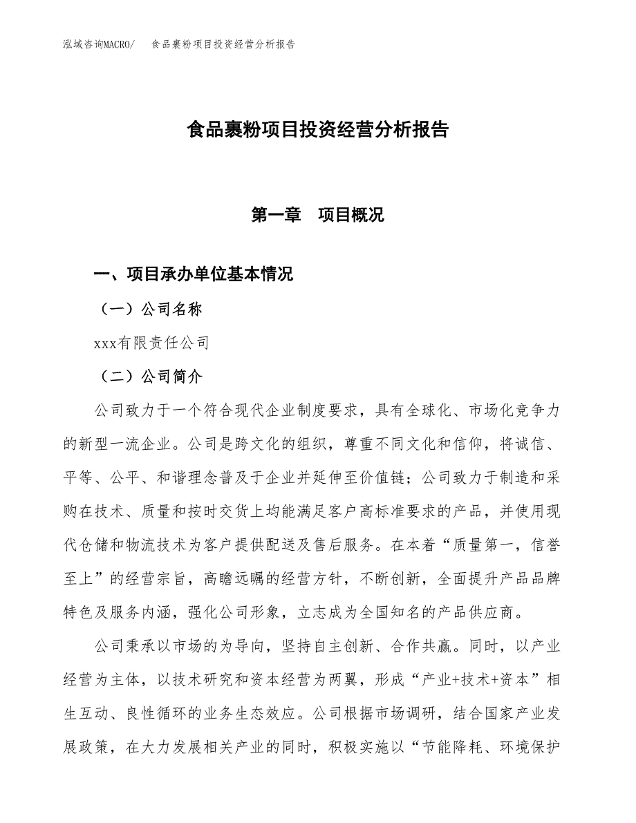 食品裹粉项目投资经营分析报告模板.docx_第1页