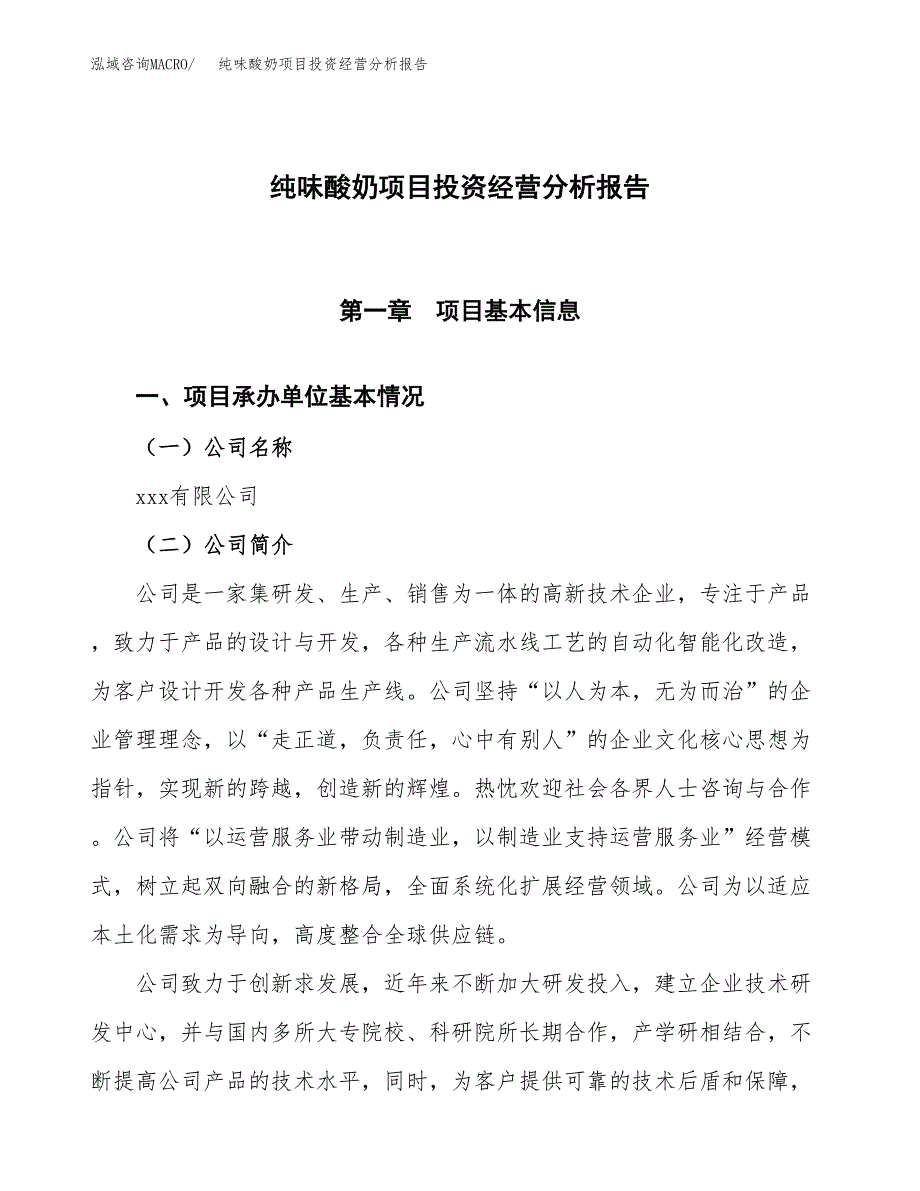 纯味酸奶项目投资经营分析报告模板.docx_第1页