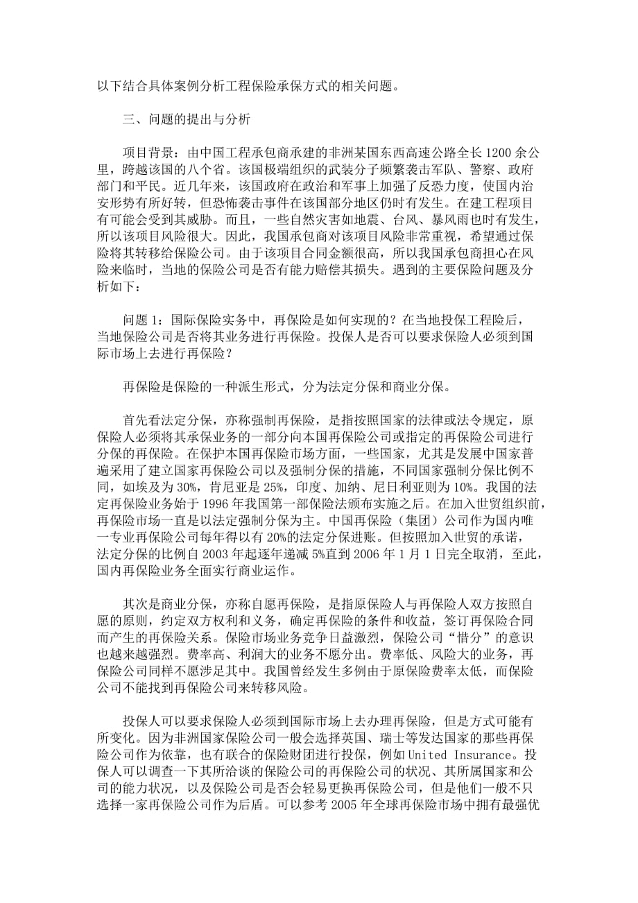 工程保险承保方式相关问题辨析5_第3页