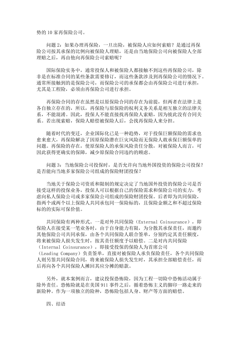 工程保险承保方式相关问题辨析5_第4页