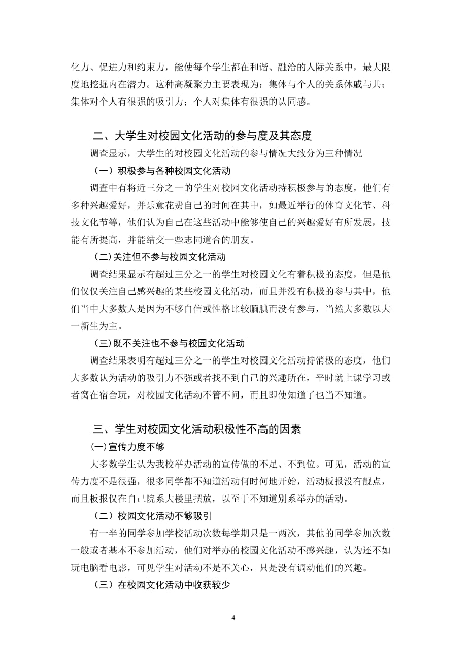 大学生对校园文化活动的参与度及其态度调查_第4页