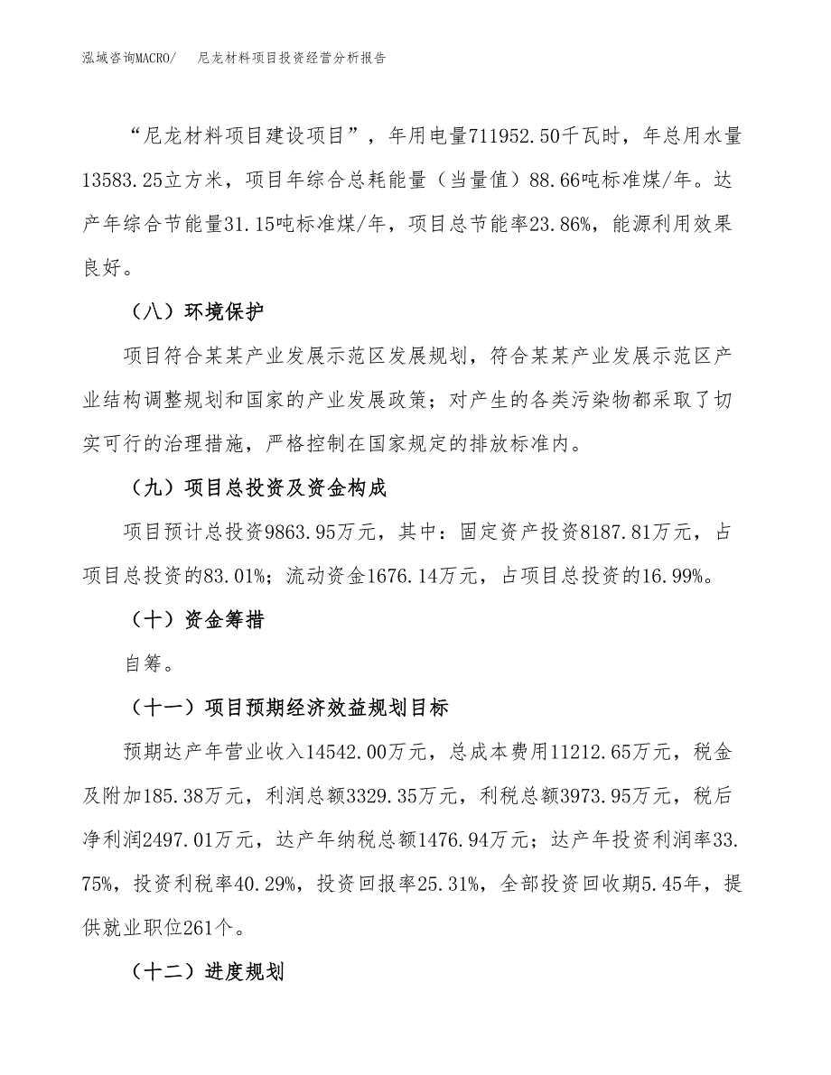 尼龙材料项目投资经营分析报告模板.docx_第4页