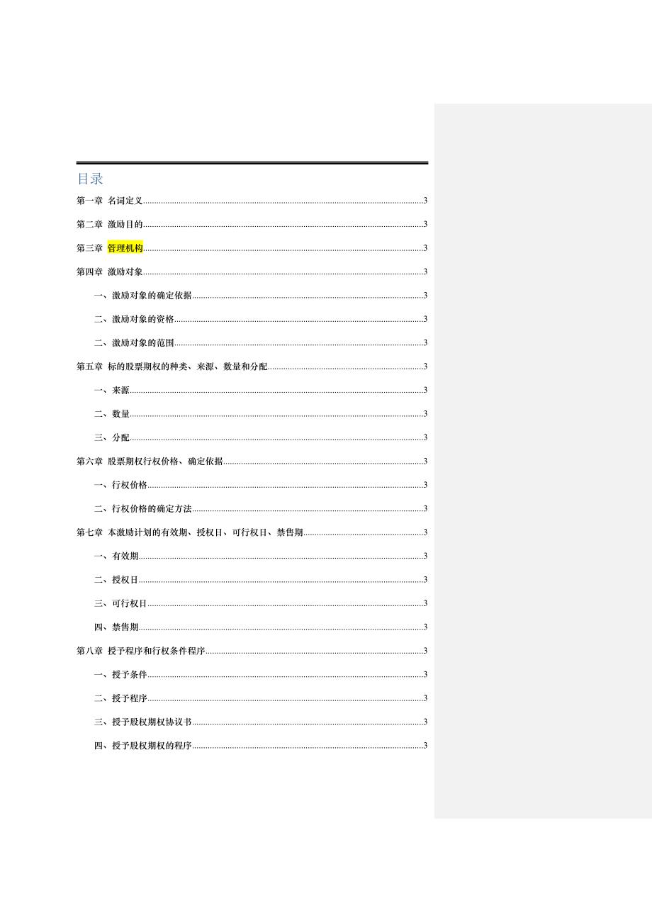 股票期权激励计划方案培训资料（_第3页