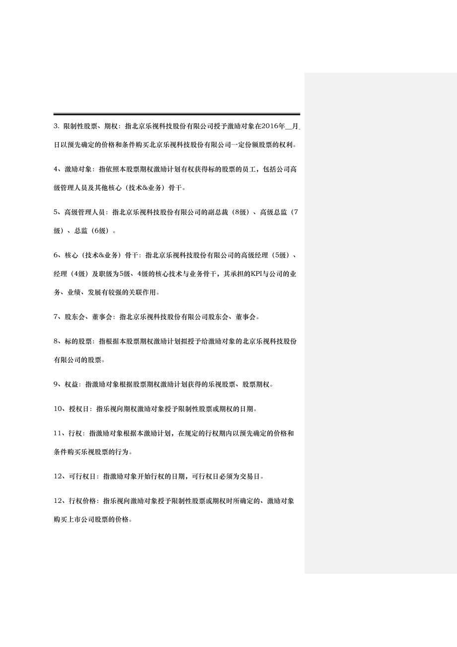 股票期权激励计划方案培训资料（_第5页