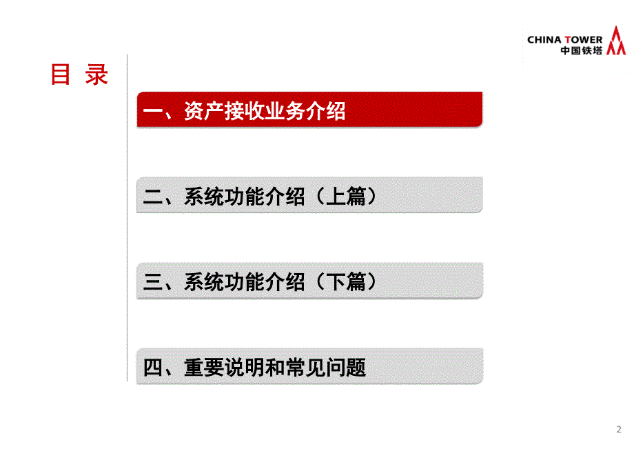 存量铁塔资产接收系统功能讲解_培训材料v4 1_20151112._第2页