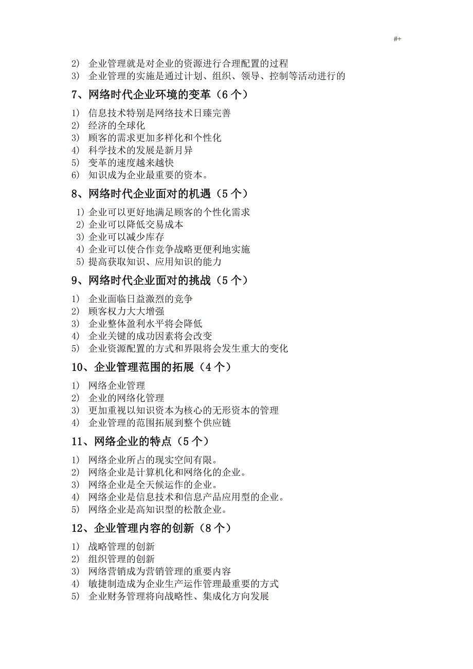 网络经济与企业的管理计划简答,论述(完整编辑版)_第2页