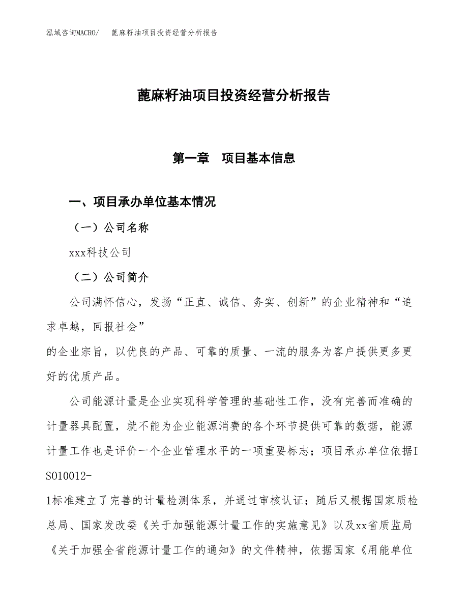 蓖麻籽油项目投资经营分析报告模板.docx_第1页