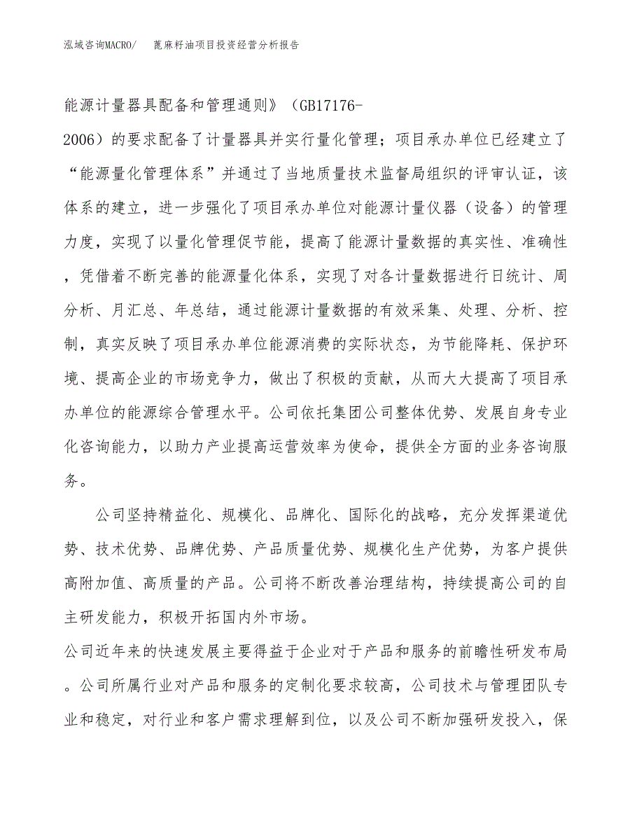 蓖麻籽油项目投资经营分析报告模板.docx_第2页