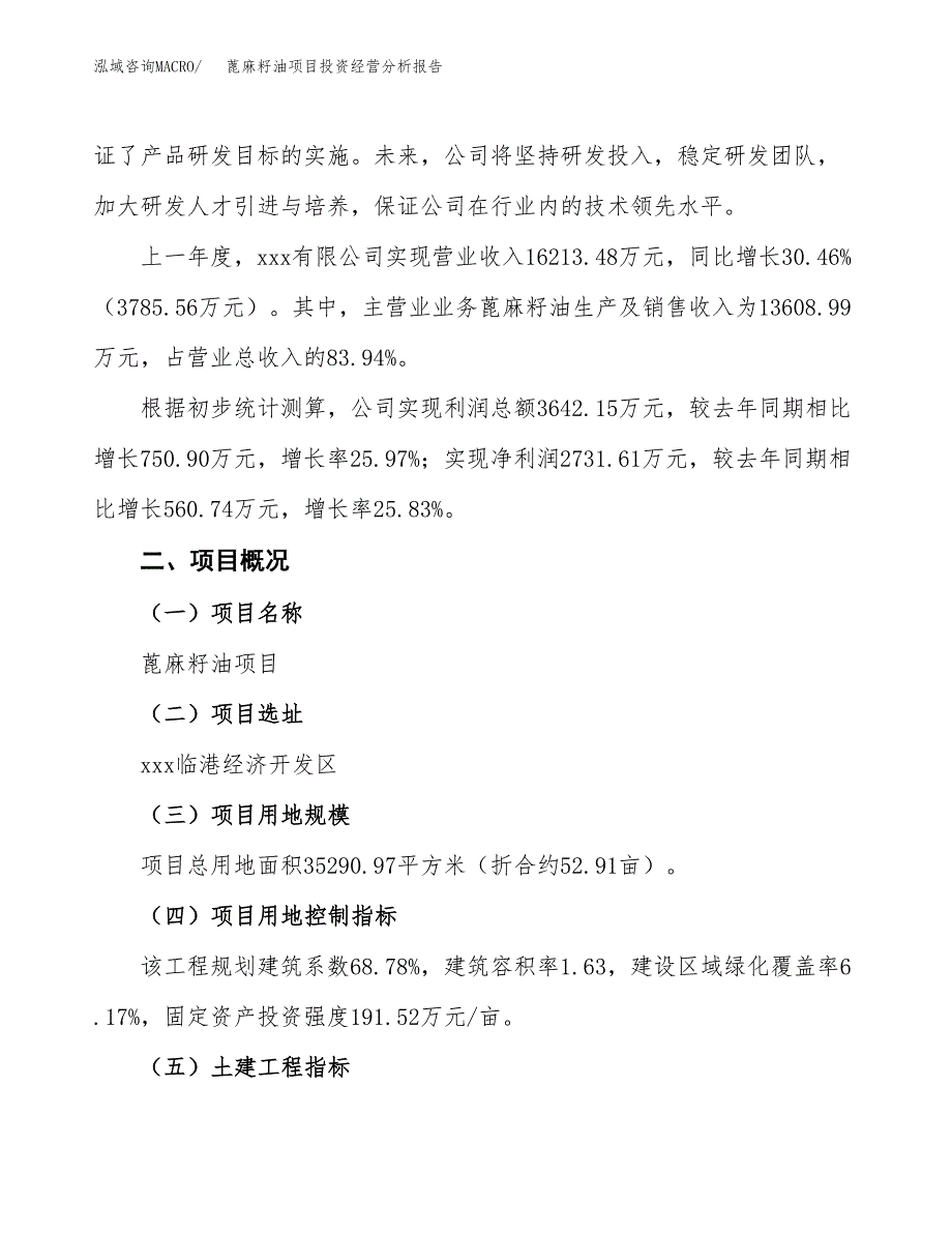 蓖麻籽油项目投资经营分析报告模板.docx_第3页