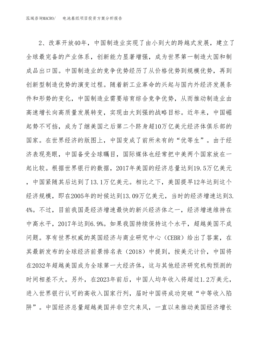 电池基纸项目投资方案分析报告.docx_第4页