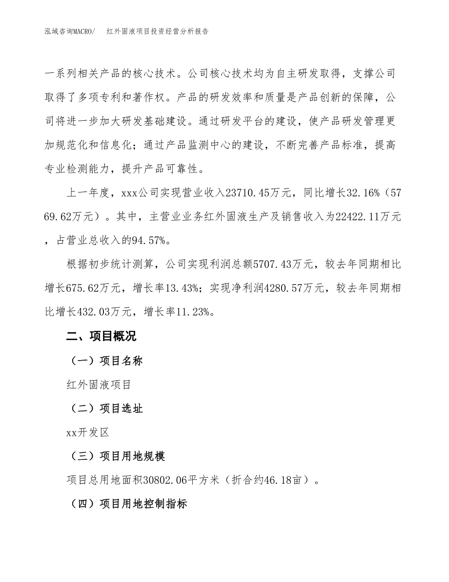 红外固液项目投资经营分析报告模板.docx_第3页