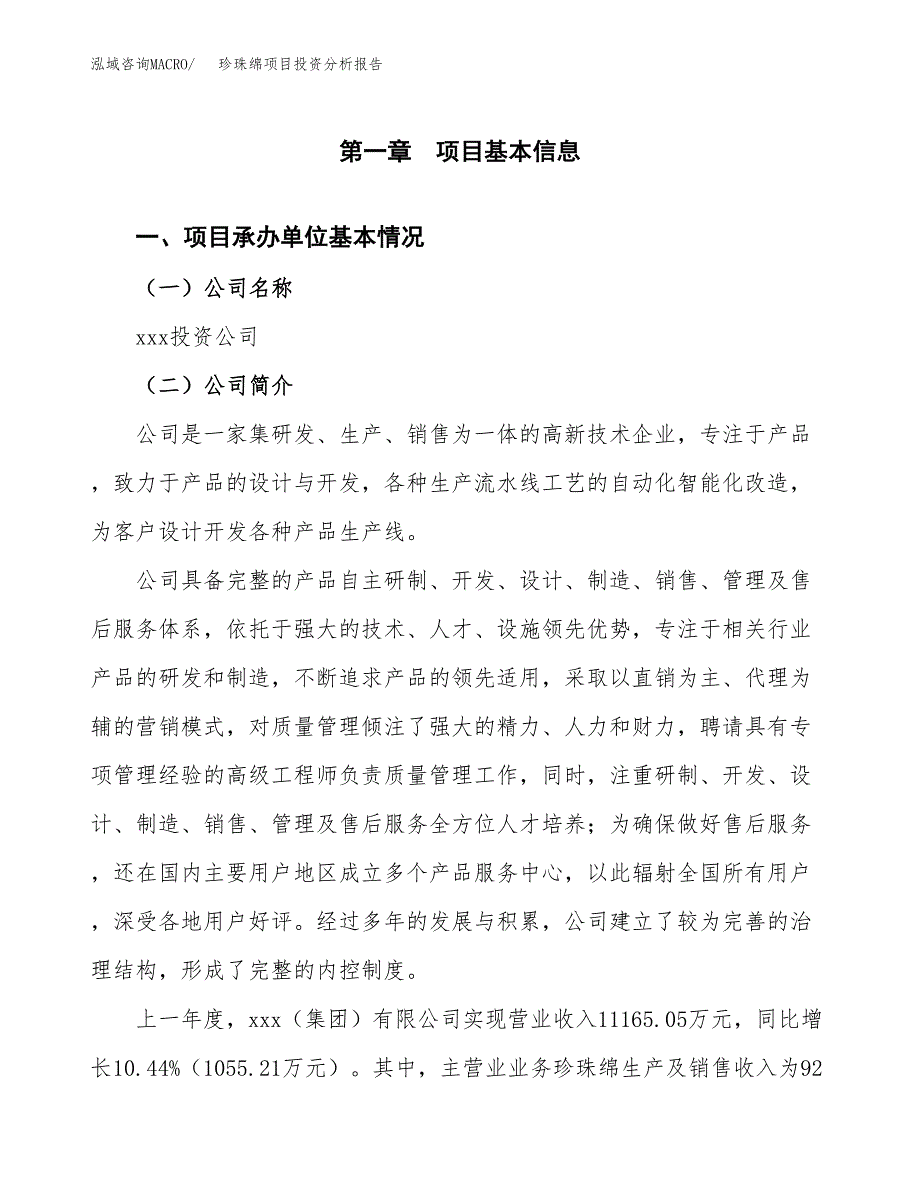 珍珠绵项目投资分析报告（总投资17000万元）（81亩）_第2页