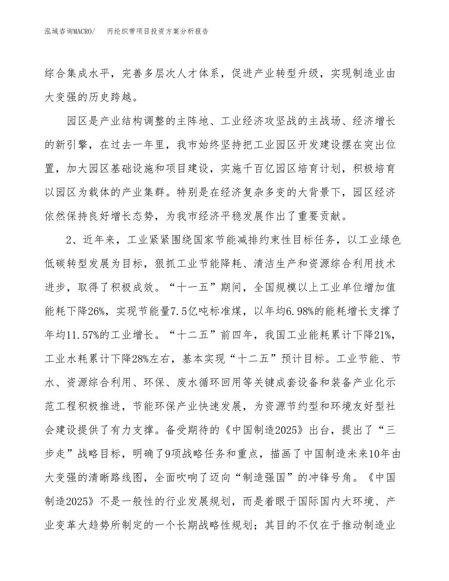 丙纶织带项目投资方案分析报告.docx_第4页