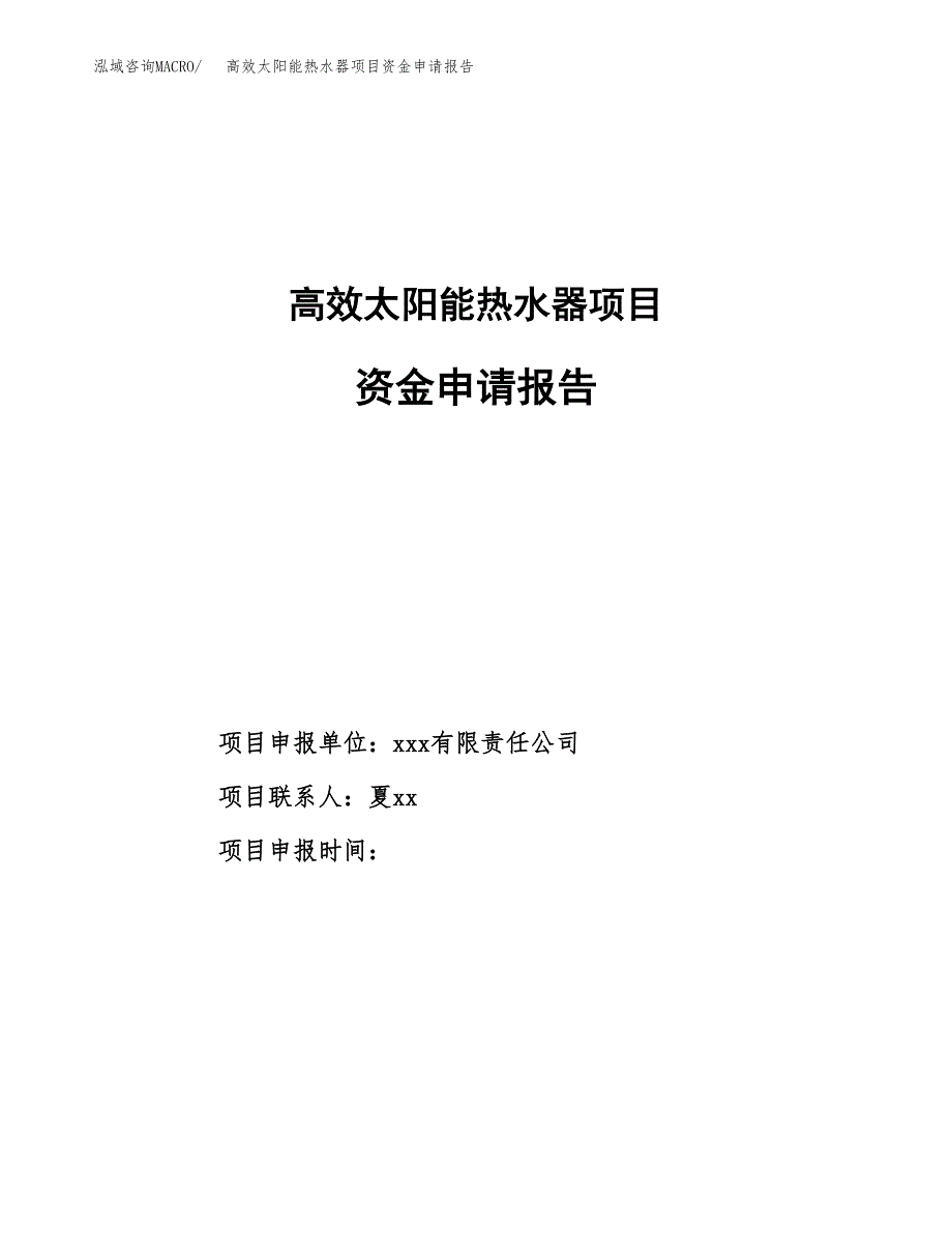 高效太阳能热水器项目资金申请报告_第1页