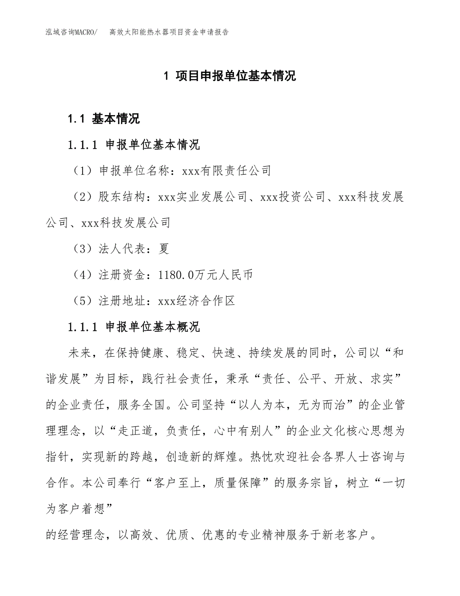 高效太阳能热水器项目资金申请报告_第3页