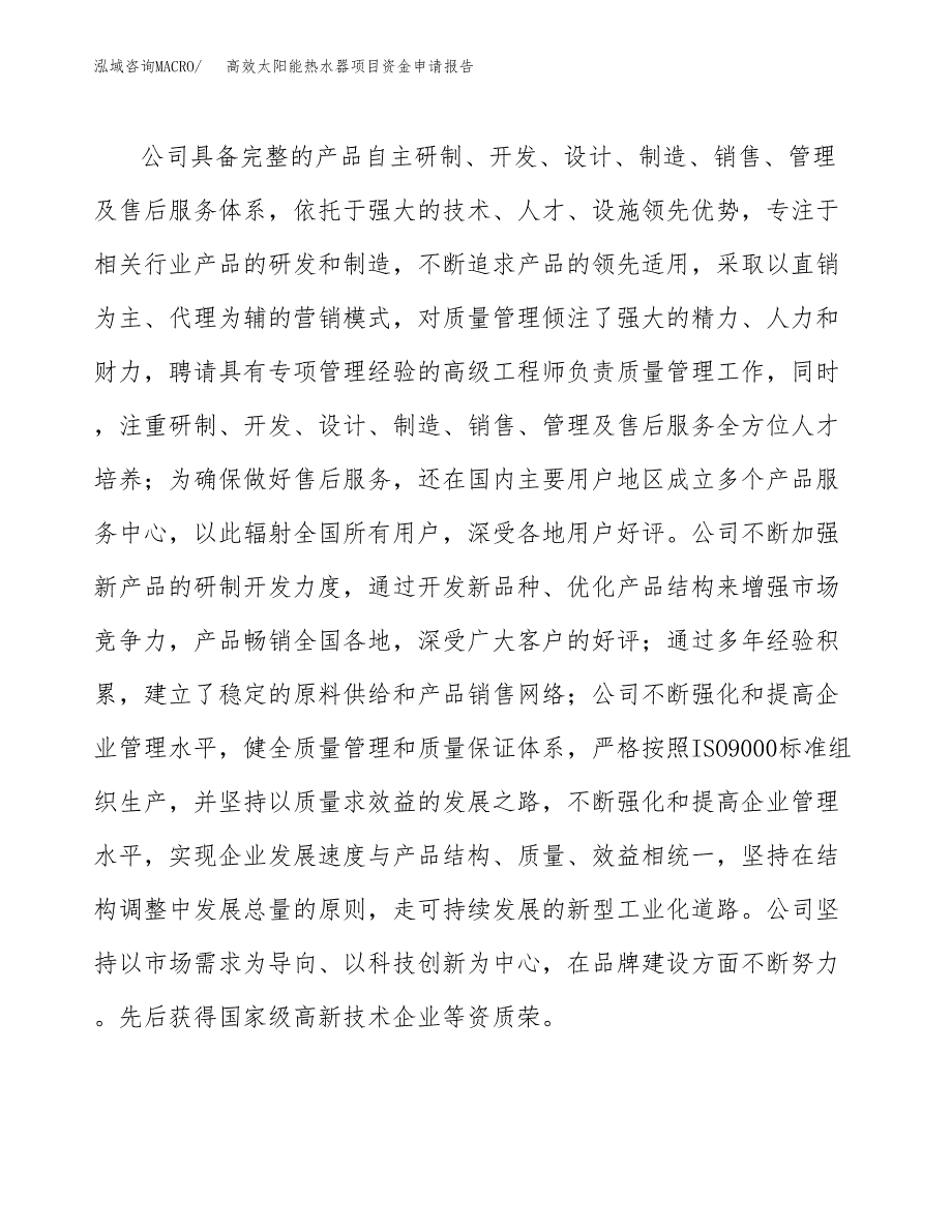 高效太阳能热水器项目资金申请报告_第4页