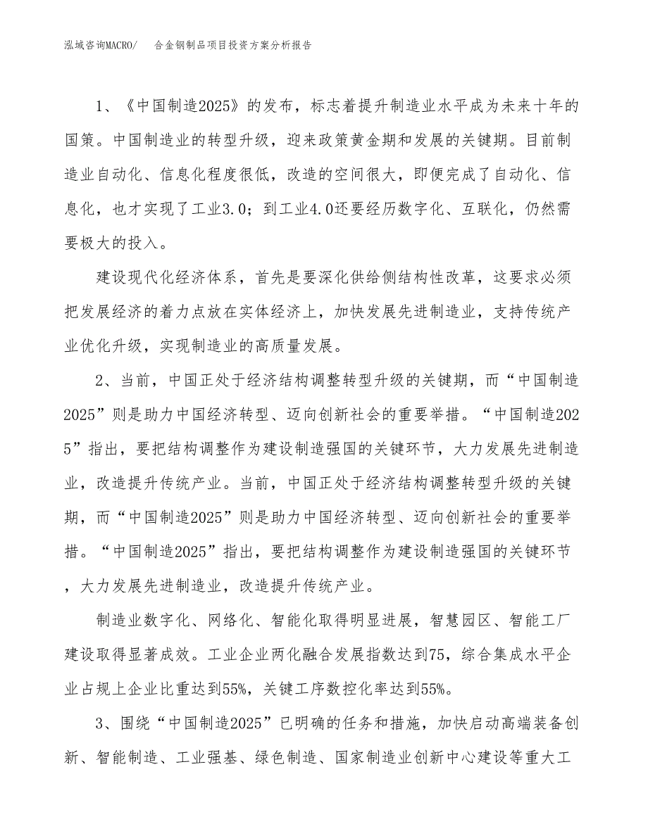 合金钢制品项目投资方案分析报告.docx_第4页