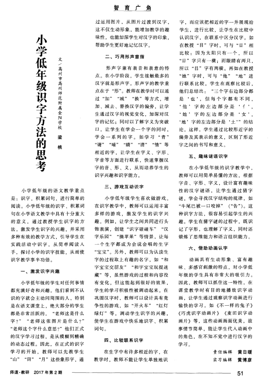 小学低年级识字方法的思考.pdf_第1页