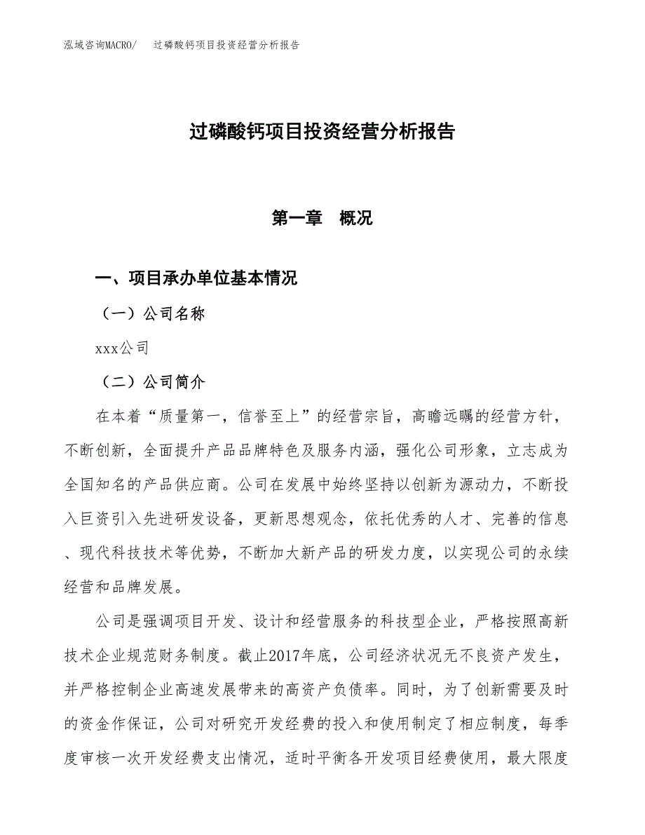 过磷酸钙项目投资经营分析报告模板.docx_第1页