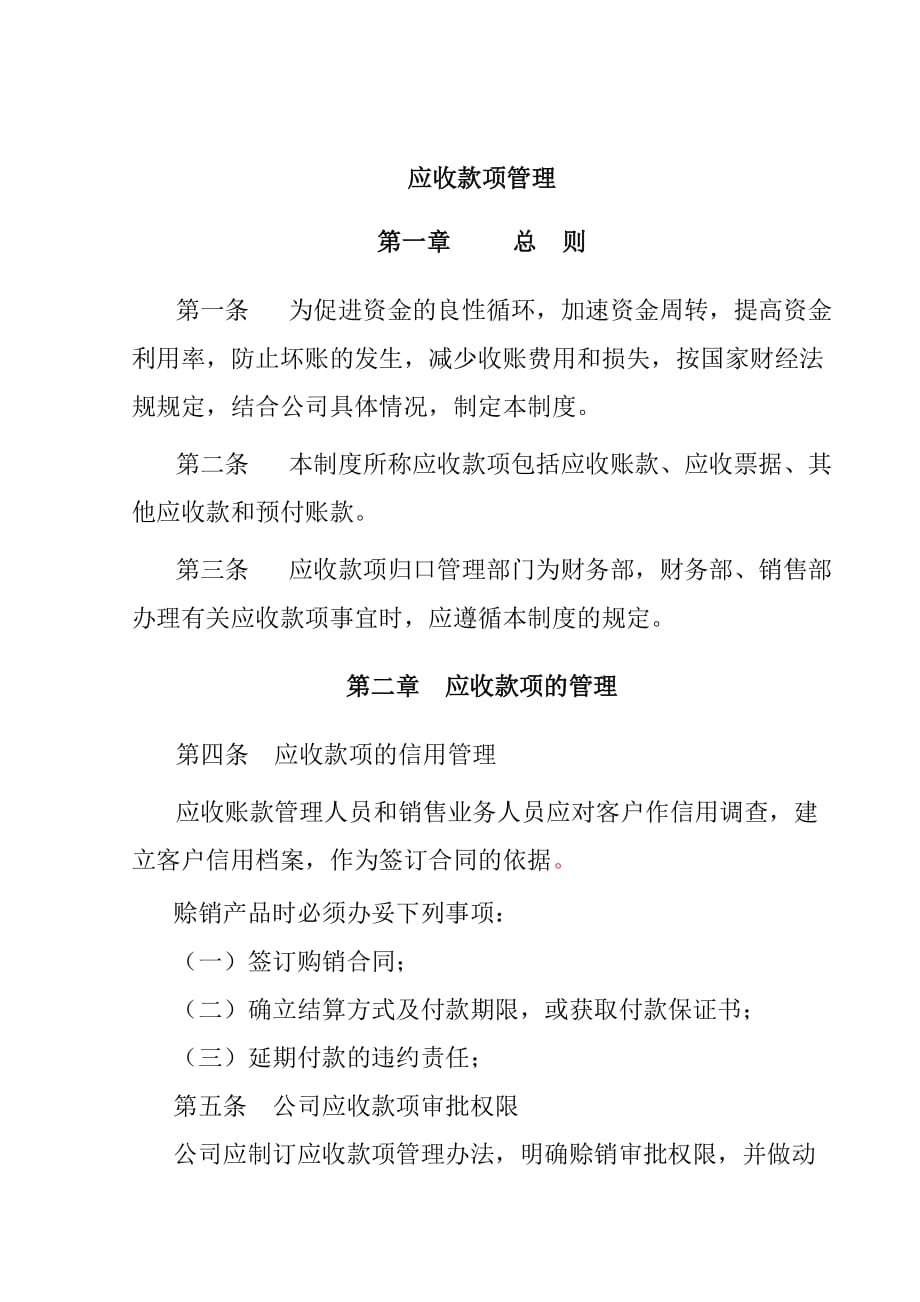 企业应收款项管理制度(doc 4页)_第1页