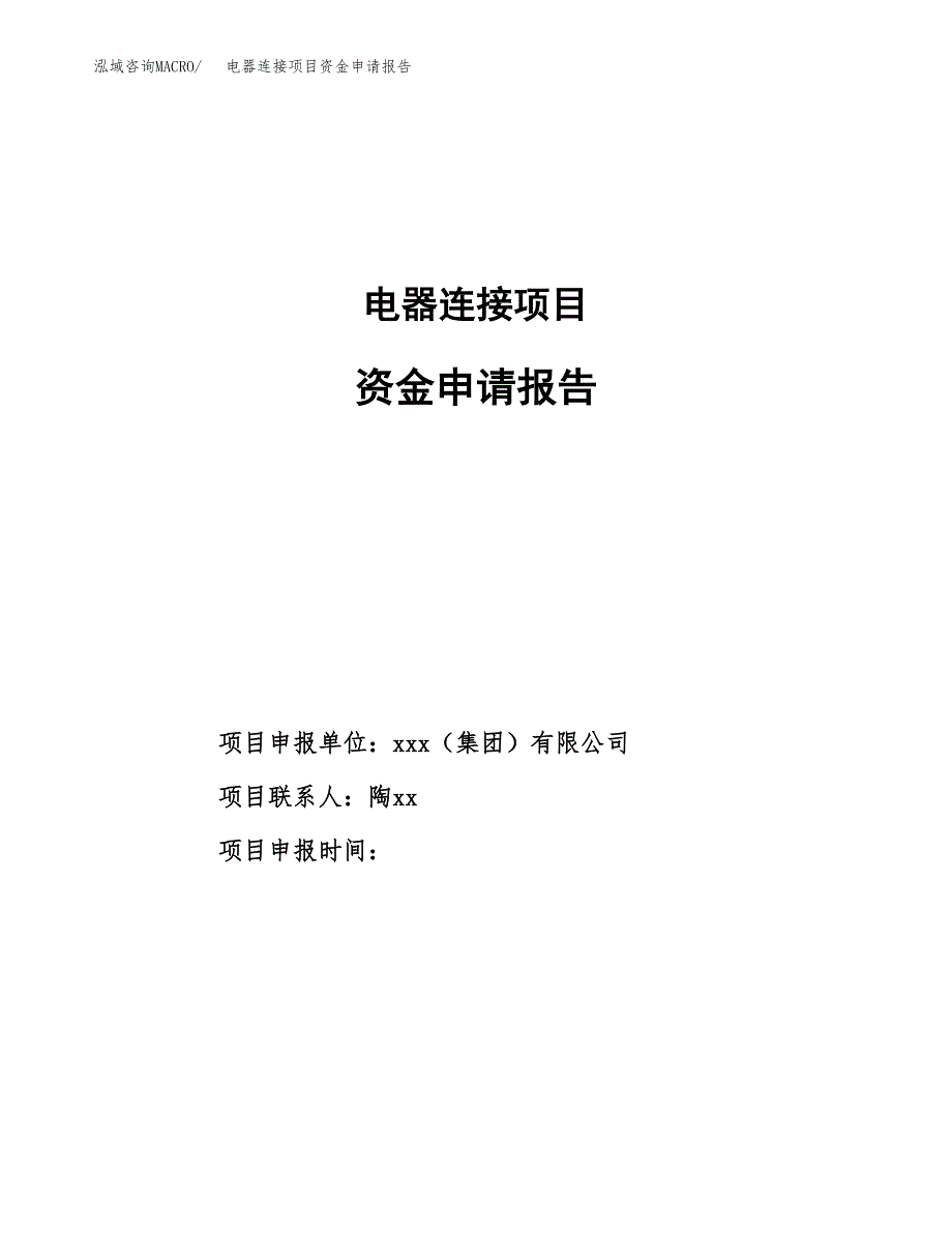 电器连接项目资金申请报告_第1页