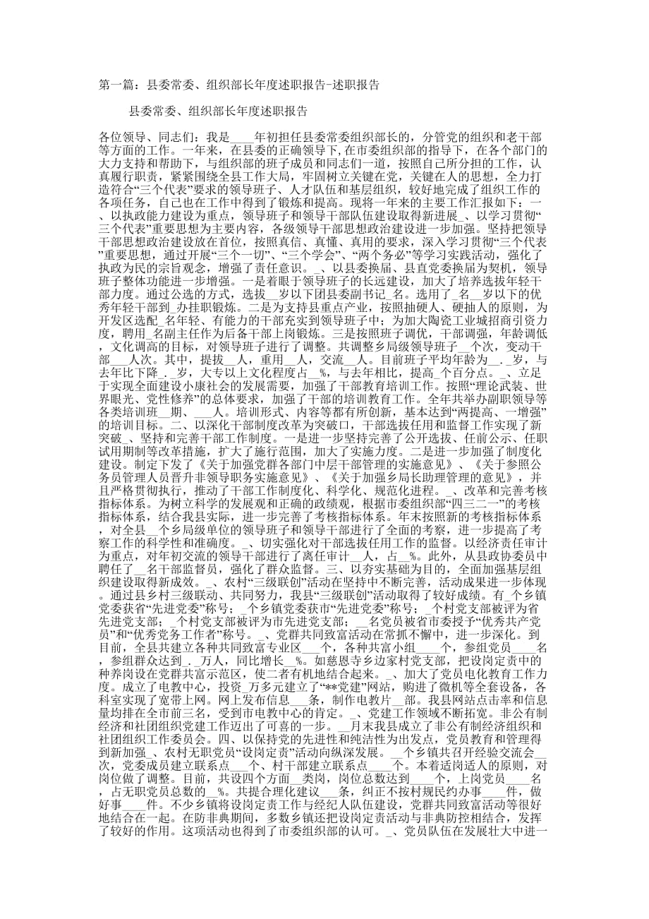 县委常委、组织部长年度述职报告-述职 报告.docx_第1页