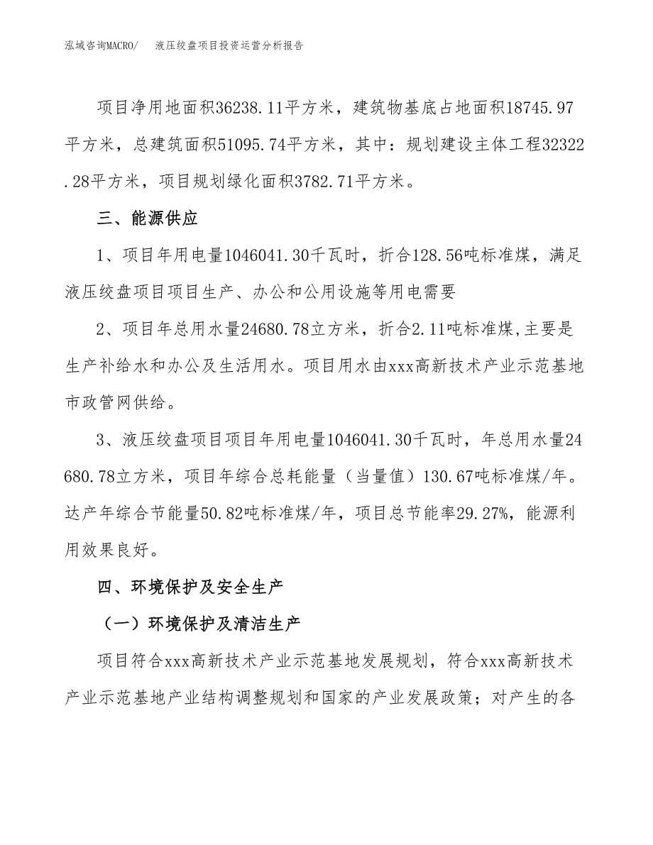 液压绞盘项目投资运营分析报告参考模板.docx_第5页