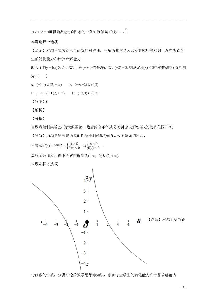 山西省2018_2019学年高二数学上学期9月模块诊断试题（含解析）_第5页