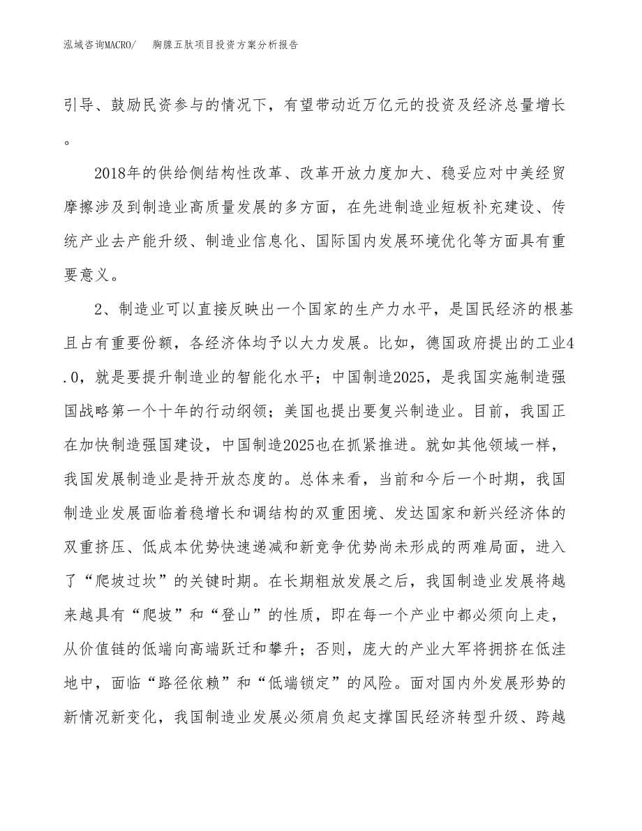 胸腺五肽项目投资方案分析报告.docx_第5页