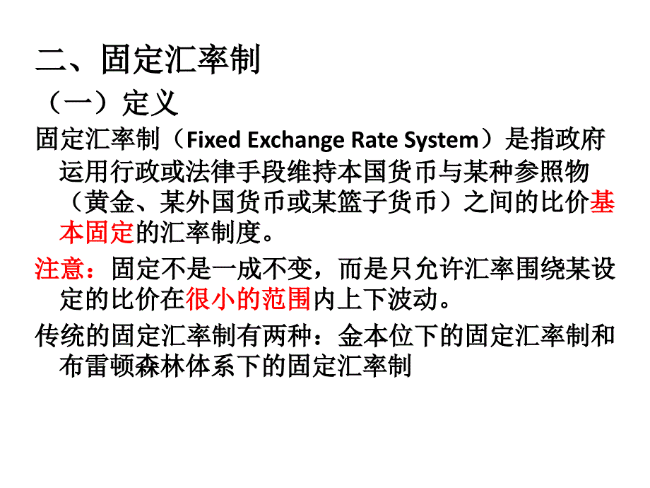 汇率制度与外汇管制(ppt 31页)_第4页