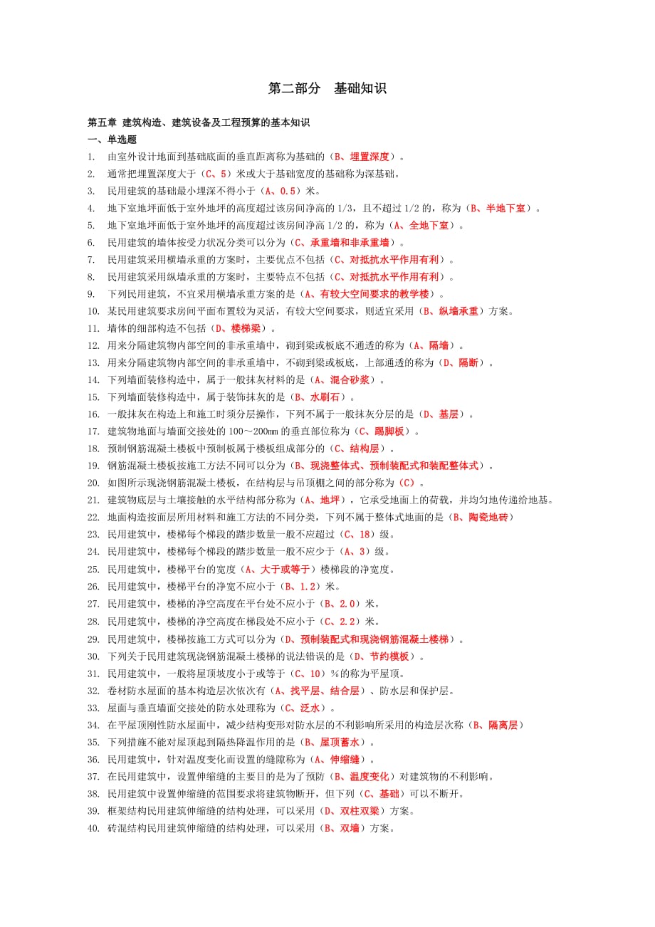 2018年资料员考试复习题第二部分基础知识_第1页