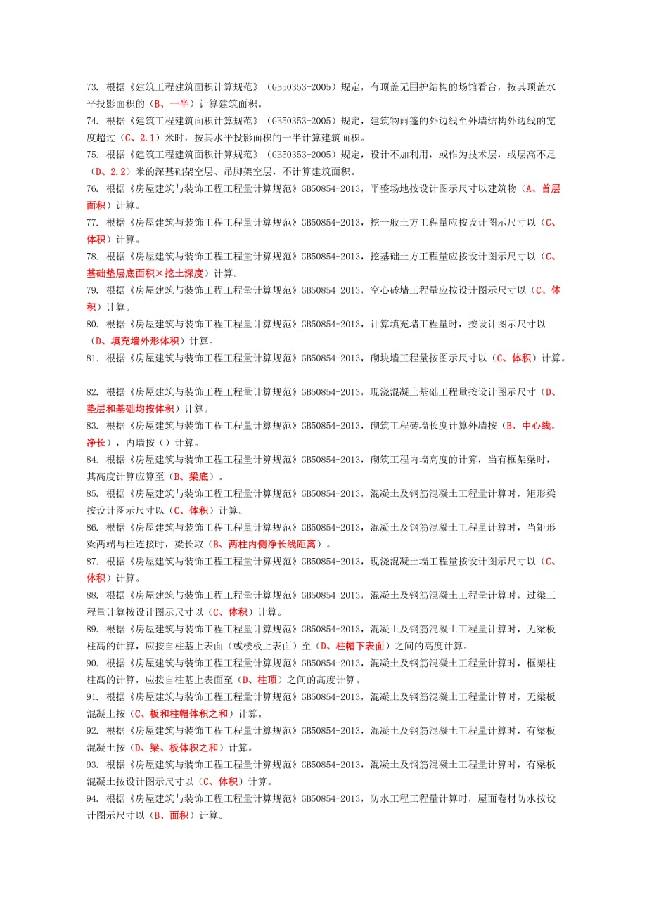 2018年资料员考试复习题第二部分基础知识_第3页