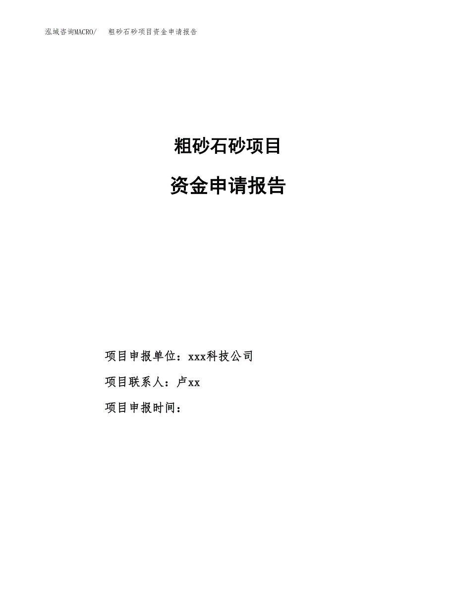 粗砂石砂项目资金申请报告_第1页