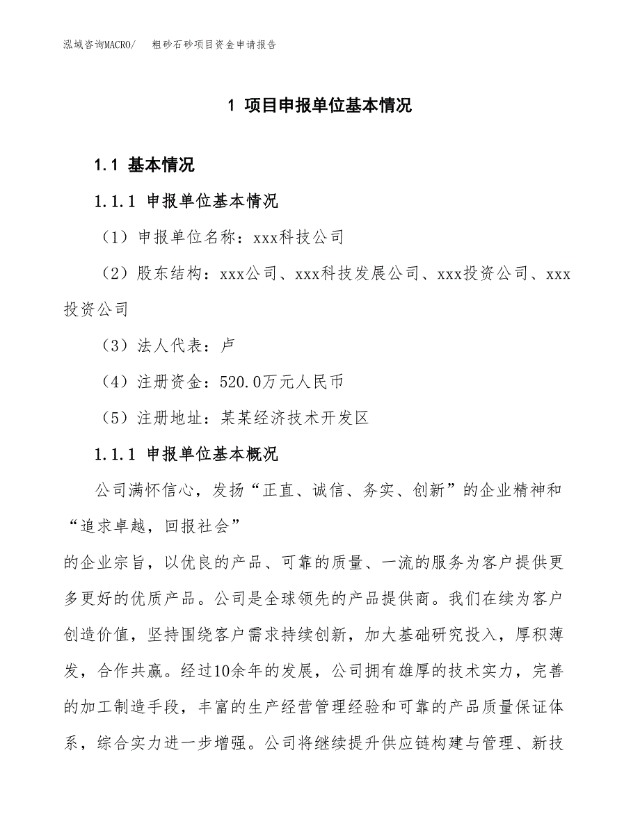 粗砂石砂项目资金申请报告_第3页