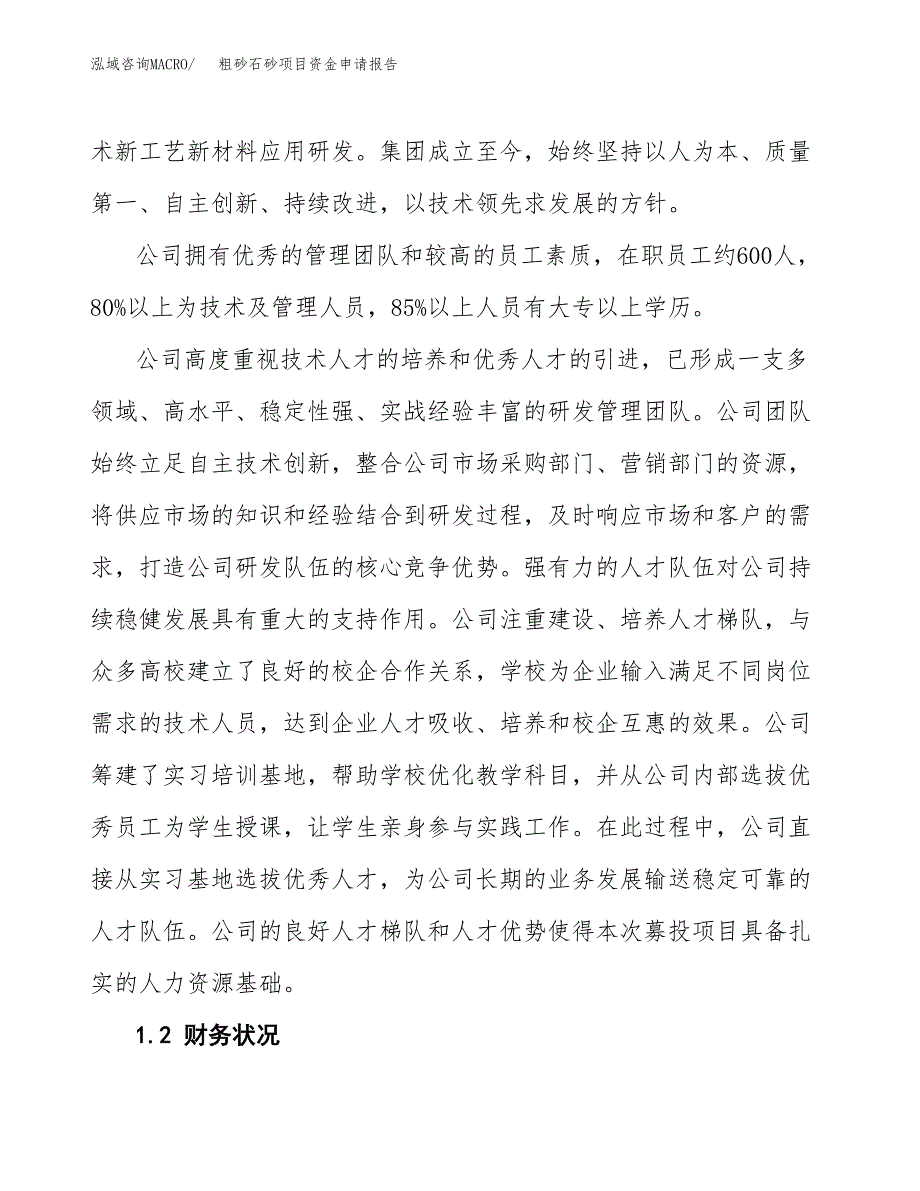 粗砂石砂项目资金申请报告_第4页