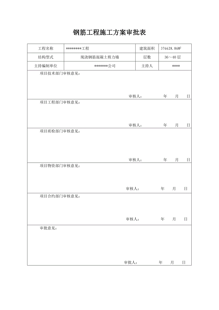 商业高层工程钢筋工程施工方案_第2页