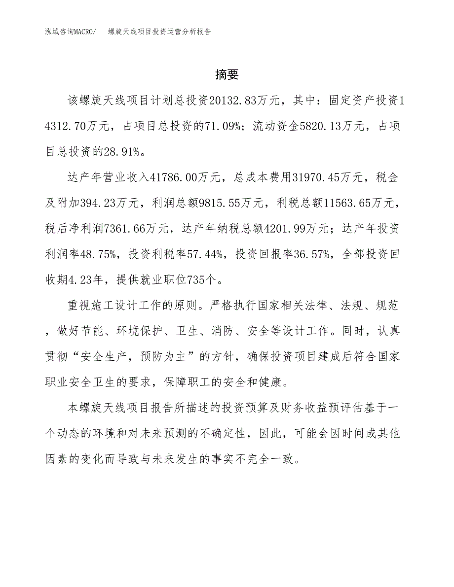 螺旋天线项目投资运营分析报告参考模板.docx_第2页