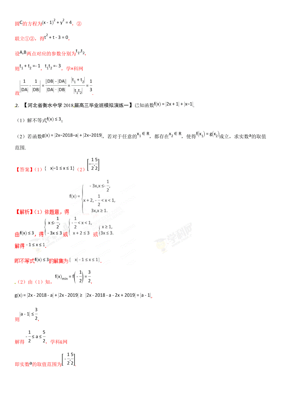 衡水中学2019年数学（理）各类考试分项汇编——专题13 选讲部分（解析版）_第2页