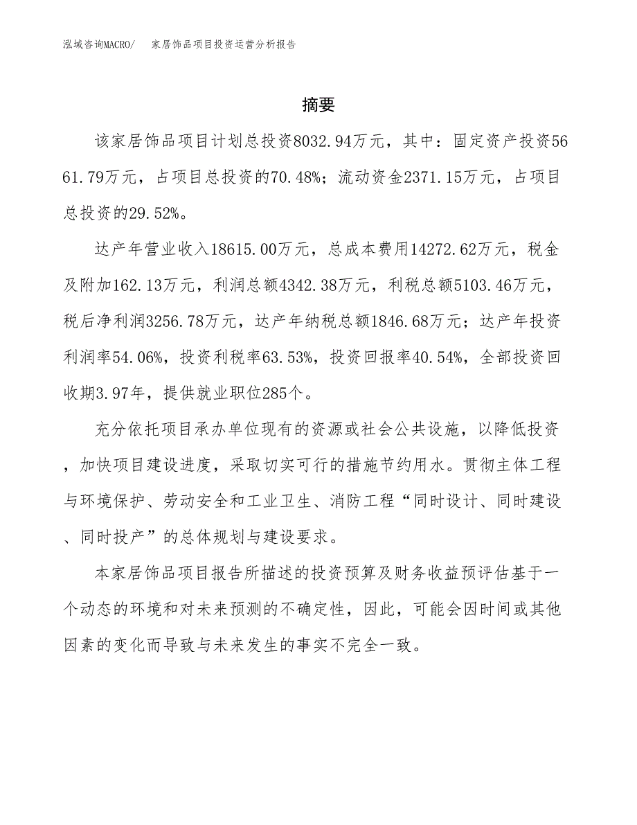 家居饰品项目投资运营分析报告参考模板.docx_第2页